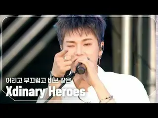 Xdinary Hero_ _ es_ (Xdinary Hero_ _ es_ _ ) - 年轻、害羞、愚蠢

#ShowChampion #XdinaryH