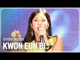 权恩妃 (原 IZONE_ )_ (KWON EUN BI_ ) - 水下

#쇼챔피언 #KWONE_ UNB_ _ I #Underwater


 ★关于