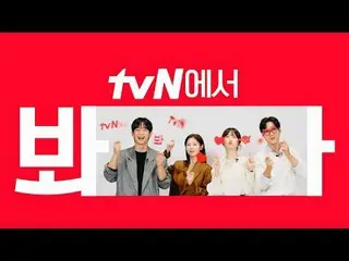 在电视上直播：

 [cigNATURE_ ID] 在 tvN 上观看《妈妈朋友的儿子》😎
浪漫天才tvN为您带来的动荡邻里的浪漫

#tvN #tvN 见 