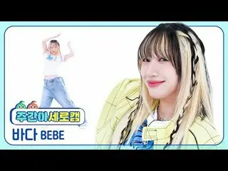 [每周偶像垂直凸轮]
 Bebe Bada - Shish（原曲：BABYMONSTER_）
 BEBE BADA_ - SHEESH（原曲：BABYMONST