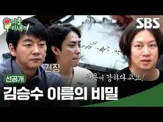 金承洙_名字的秘密
#kim Seung Soo_ #Kim Hee-chul #Eun Ji Won_
 #SBS周日娱乐#我的小老男孩#我的小老男孩#我的小