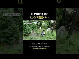 连导游都无法承受的LUCY的紧张ㅇ0ㅇ

 EP.04【露西：开花、英雄_、落花】完整版
✨

 🎬 我的艺人成为了电影的主角
8/27（星期二）晚上9点 -