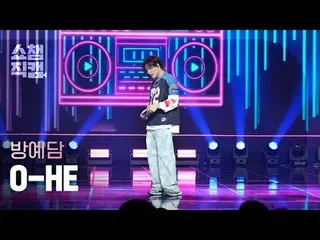 [展示冠军摄像机 4K]
 BANG YEDAM - O-HE (バン・イェダム（元TREASURE_ _ _ ）_ - 误会)


 #ShowChampio