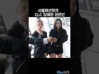 240905 CLC_ _ EUNB_ _ IN YEEUN 粉丝摄像 by 스피넬
 * 请勿编辑，请勿重新上传    