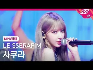 [MPD직캠] LE SSERAFIM_사쿠라 - 1-800-hot-n-fun [MPD FanCam] LE SSERAFIM_ SAKURA - 1-8