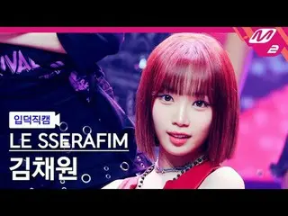 [입덕직캠] LE SSERAFIM_ - 1-800-hot-n-fun [Meltin' FanCam] LE SSERAFIM_ _ - 1-800-ho