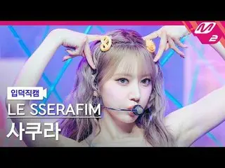 [家庭凸轮] LE SSERAFIM_ Sakura - 疯狂
[Meltin' FanCam] LE SSERAFIM_ _ SAKURA - CRAZY
 