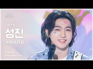 [#Music Fancam] DAY6_ _ SUNGJIN_ (DAY6_ Seongjin) – 融化 |展示！音乐核心| MBC240907 广播

#