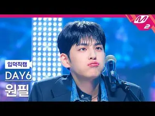 [家庭摄像机] DAY6_元弼 – 我融化了
[Meltin' FanCam] DAY6_ _ WONPIL - Melt Down
 @MCOUNTDOWN_