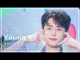 [#FavoriteFavoriteCam] DAY6_ _ Young K (DAY6_ Young K) – 融化 |展示！音乐核心| MBC240907 