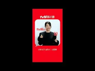 在电视上直播：

 [红角]‘因为我不想亏钱’新民A_ver.
 tvN 见！ 🖐

 #tvN #tvN 见
#因为我不想亏钱#Shin Min A_ #K