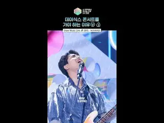 [展示！音乐核心】DAY6_一听就开心的新歌🩵#DAY6_ _ #DAY6_ #Shorts

 ⓒ MBC&iMBC 禁止未经授权的复制、再分发和使用（包括