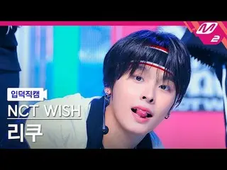 [家庭凸轮] NCT_ _ WISH_ Riku - 扣篮射击[Meltin' FanCam] NCT_ _ WISH_ _ RIKU - 扣篮@MCOUNTD