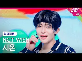 [家庭摄像机] NCT_ _ WISH_ Sion - 扣篮射击[Meltin' FanCam] NCT_ _ WISH_ _ SION - 扣篮@MCOUNT