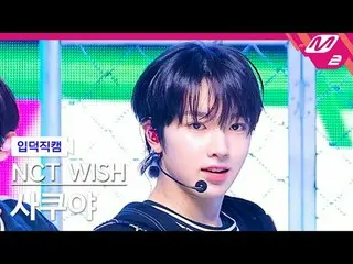 [家庭摄像机] NCT_ _ WISH_ Sakuya - 扣篮[Meltin' FanCam] NCT_ _ WISH_ _ SAKUYA - 扣篮@MCOU