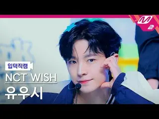 [白痴凸轮] NCT_ _ WISH_ Yuushi - 扣篮[Meltin' FanCam] NCT_ _ WISH_ _ YUSHI - 扣篮@MCOUNT