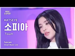 [#MusicFanCam] 猫眼索菲亚 (Catseye Sophia) – 触摸 |展示！音乐核心| MBC240914 广播

#KATSEYE #TOU