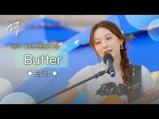 充满情感的原声吉他和 EJel 的舞台
[画架 – 黄油（原曲：BTS_（BTS_））]享受吧！


 EJel – 黄油（原曲：BTS_ (BTS_ )） |