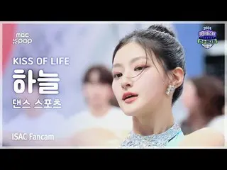 [#ISACFanCam] KISS OF LIFE_ _ HAN_ EUL (Kiss of Life Haneul) 舞蹈运动 FanCam | ISAC 