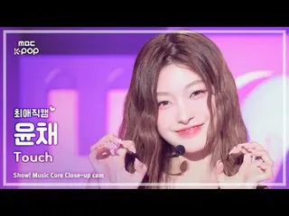 [#FavoriteFavoriteCam] KATSEYE Yoonchae (猫眼 Yoonchae) – TOUCH |展示！音乐核心| MBC24091