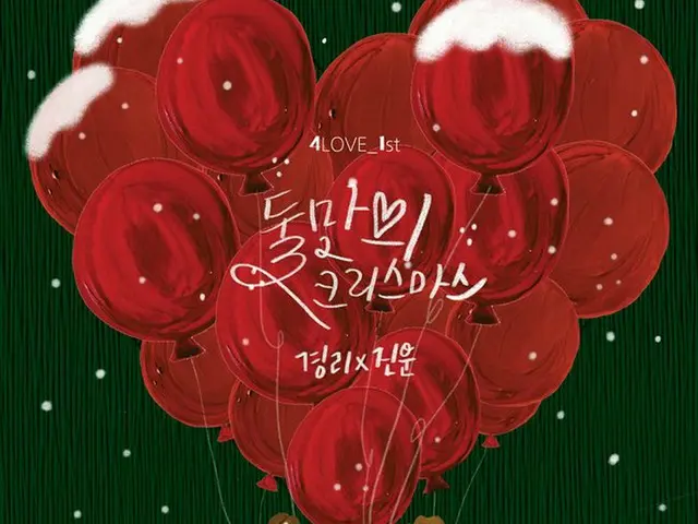 9 MUSES Kyungri and 2AM Jin Un, Today (18th) at 6pm, to release duet ”Christmasfor Only the Two of U