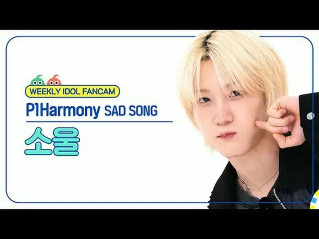 [每周偶像粉丝直播] P1Harmony_ Soul - 悲伤之歌P1Harmony_ _ 灵魂 - 悲伤之歌#P1Harmony_ _ #灵魂#SAD_SON