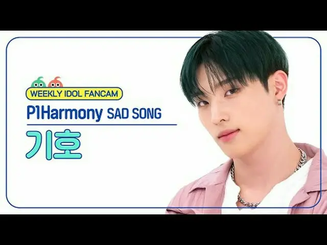 [每周偶像粉丝直播] P1Harmony_符号-悲伤歌曲P1Harmony_ _ KEEHO - 悲伤歌曲#P1Harmony_ _ #符号#SAD_SONG 