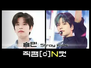 9月22日是什么日子？
 Stray Kids 著名歌手姜智子 胜珉出生的那一天✨

用粉丝镜头N Cut以特别的方式庆祝胜珉的生日吧❤

 [Fancam N