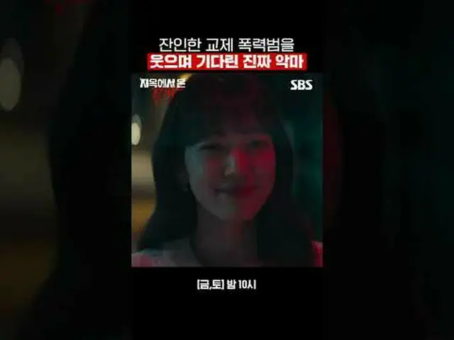 真正的魔鬼微笑着等待残忍的暴力罪犯#朴信惠_ #金载英_ #金仁权_ #金雅英_ #SBS周五周六电视剧#来自地狱的法官#TheJudgefromhell #善