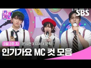 #人气歌谣 #人气歌谣 #Moon SungHyun_ #Lee Seo #Woon Hak #人气歌谣 MC cut
 #IVE_ #BOYNEXT_ DOO