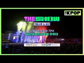 THE SHOW“锦山秋季野餐”
与锦山世界人参节联合举办的特别节目

阵容
EPEX、UNIS_ _（UNIS_）、每周_ _（每周_）、YOUNG POSS