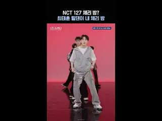 在 TVING 上直播：

 [#Road to Kingdom_A] NCT_ _ 127_ _ 樱桃炸弹？崔泰勋 Lil Dan 是我的樱桃炸弹🍒 #NC