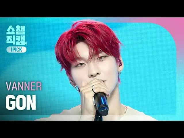 [显示冠军一选摄像机 4K] VANNER GON - 我不认为我喜欢她（封面） #ShowChampion #ShowChampionPickCam #VAN