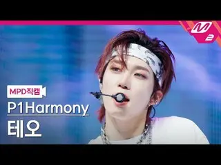 [MPD Fancam] P1Harmony_ Theo - 悲伤之歌
[MPD FanCam] P1Harmony_ _ THEO - 悲伤之歌
@MCOUN