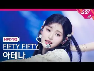 [MPD 粉丝摄像头] FIFTY FIFTY_ Athena - SOS
 [MPD FanCam] 五十五十_ _ 雅典娜 - SOS
 @MCOUNTDO