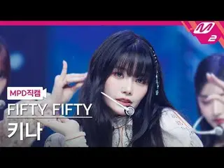 [MPD 粉丝摄像头] FIFTY FIFTY_ Kina - SOS
 [MPD FanCam] FIFTY FIFTY_ _ KEENA - SOS
 @M