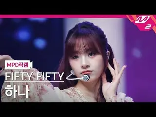 [MPD 粉丝摄像头] FIFTY FIFTY_ Hana - SOS
 [MPD FanCam] FIFTY FIFTY_ _ HAN_ A - SOS
 @