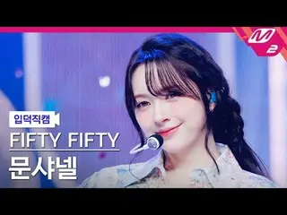 [叶德凸轮] FIFTY FIFTY_ Moon Chanel - SOS
 [Meltin' FanCam] FIFTY FIFTY_ _ CHAN_ ELL