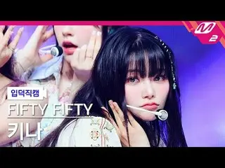 [叶德凸轮] FIFTY FIFTY_ Kina - SOS
 [Meltin' FanCam] FIFTY FIFTY_ _ KEENA - SOS
 @MC