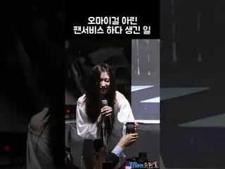 240926 安养大学庆典 OHMYGIRL_ ARIN 粉丝摄像 by 스피넬
 * 请勿编辑，请勿重新上传    