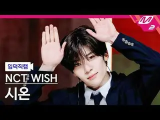 [家庭凸轮] NCT_ _ WISH_ Sion - Steady
 [Meltin' FanCam] NCT_ _ WISH_ _ SION - 稳定
@MC