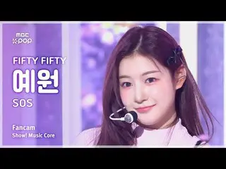 [#Music Fancam] 五十五十_ _ YEWON (五十五十_ Yewon) – SOS |展示！音乐核心| MBC240928 广播

#FIFTY