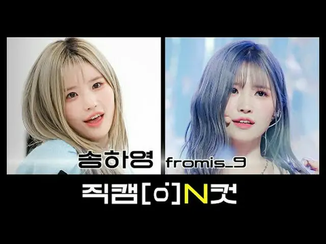 9月29号是什么日子？！ fromis_9_的汉阳🐱魅力麻糬宋夏英出生的那天💛 [Fancam N Cut] l N Cut 捕捉偶像的所有特殊瞬间！ ₊°