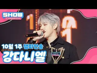 [쇼챔 1위] 10월 1주 챔피언송 <姜丹尼尔(原WANNA ONE_)_ - Electric Shock> 앵콜 Full ver.


 #쇼챔1위 