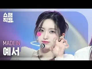 [展示冠军摄像机 4K]
 MADEIN_ _ YESEO - UNO (MADEIN_ YESEO - UNO)


 #ShowChampion #Show