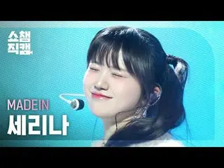 [展示冠军摄像机 4K]
 MADEIN_ _ SERINA - UNO (MADEIN_ SERINA - UNO)


 #ShowChampion #Sh