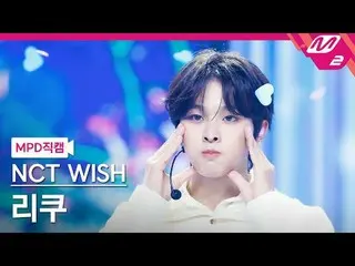 [MPD 粉丝摄像头] NCT_ _ WISH_ Riku - Steady
 [MPD FanCam] NCT_ _ WISH_ _ RIKU - 稳定
@M