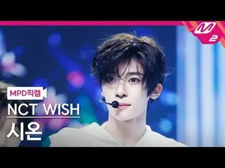 [MPD 粉丝摄像头] NCT_ _ WISH_ Sion - Steady
 [MPD FanCam] NCT_ _ WISH_ _ SION - 稳定
@M