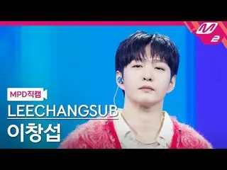 [MPD직캠] 李昌燮 (BTOB_ _ )_ - 33
 [MPD FanCam] LEECHAN_ GSUB - 33
 @MCOUNTDOWN_2024.