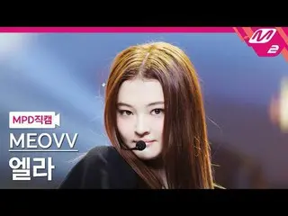 [MPD직캠] MEOVV_ 엘라 - MEOVV_
 [MPD FanCam] MEOVV_ _ ELLA - MEOW
 @MCOUNTDOWN_2024.